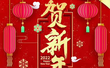 百家乐电子股份有限公司2022年新年祝福