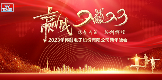 百家乐电子股份有限公司2023年新年会